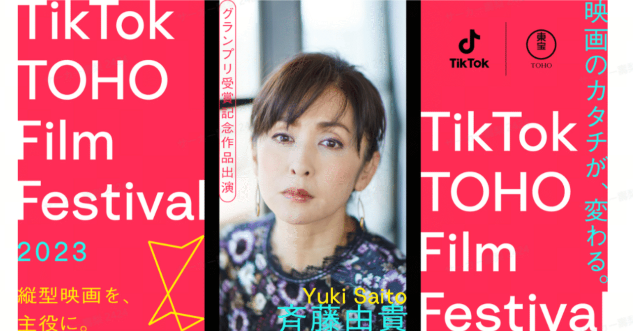 TikTok TOHO Film Festival 2023 グランプリ受賞者の新作短編映画に