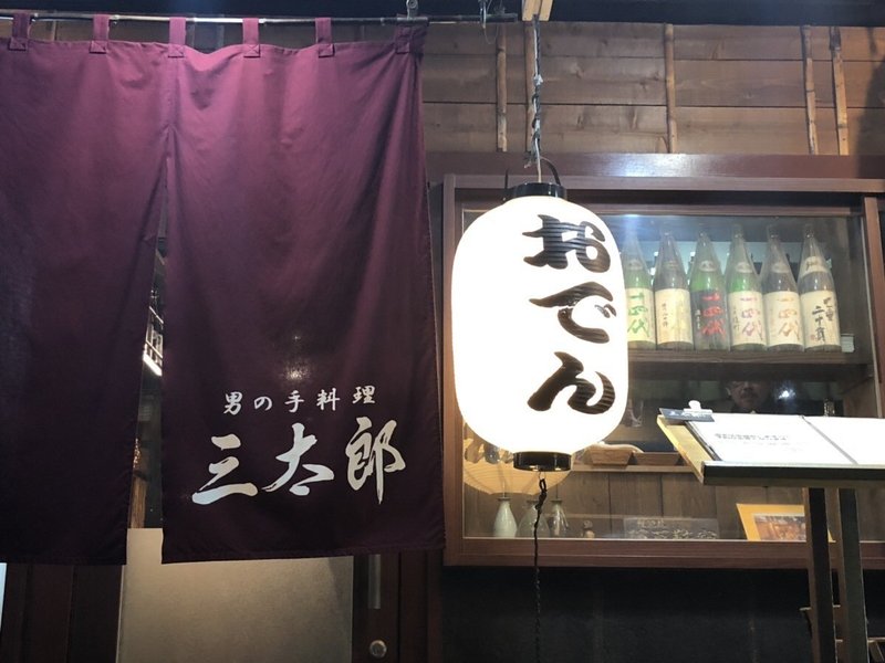 出会いと別れの 三太郎 ヒトサラ社員のリアルめし Hitosara Note 出会いと別れの 三太郎 ヒトサラ社員のリアルめし Hitosara Note