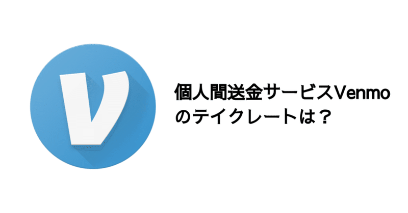 Q. 個人間送金サービスVenmoのテイクレートは？