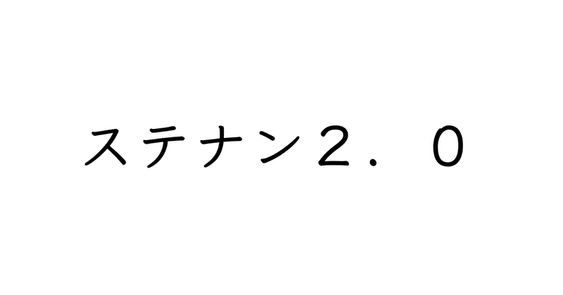 【週刊恋愛サロン第133号1/3】ステナン2.0の方法論
