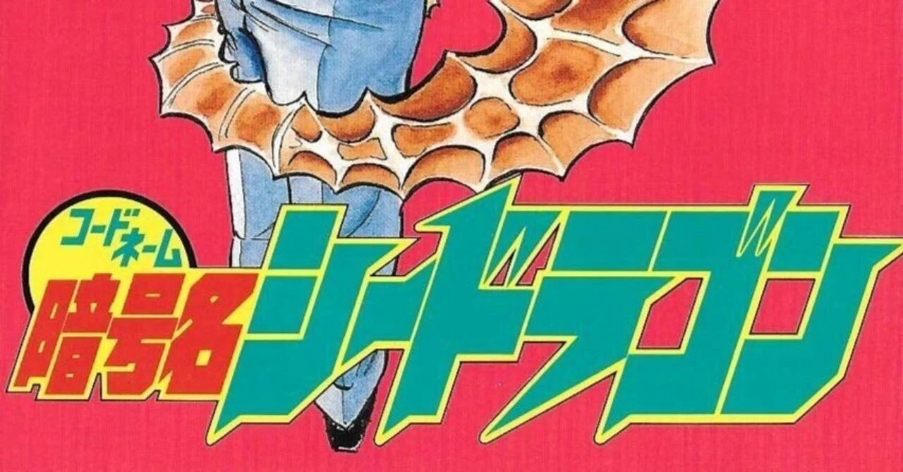 少年漫画『暗号名シードラゴン』(1990)と映画『ボーン・アイデ
