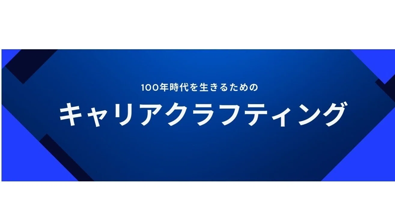 キャリア・クラフティングのススメ -『人事組織で悩む経営者』と