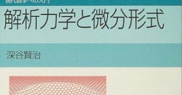 書記の読書記録まとめ - 解析力学|Writer_Rinka|note 書記の読書記録まとめ - 解析力学|Writer_Rinka|note