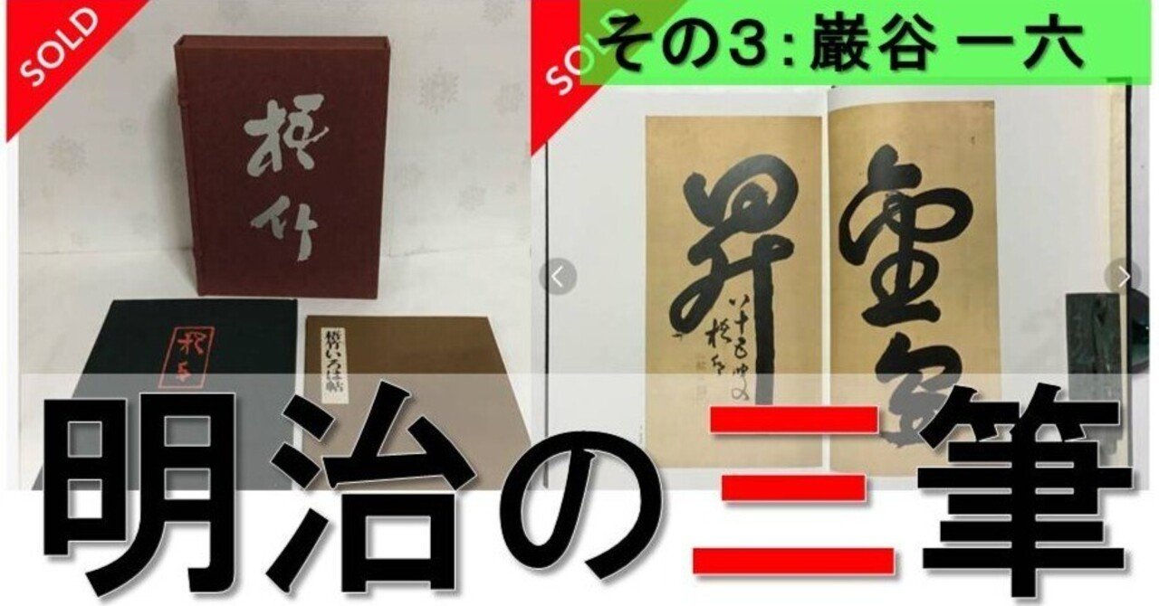明治の三筆の作品は数万円で手に入る！？【その3：巌谷一六】｜お字