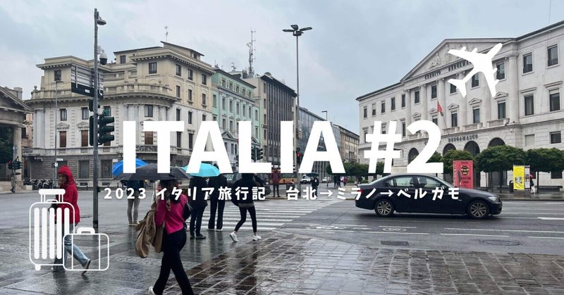 2023 イタリア旅行記 #2  台北→ミラノ→ベルガモ