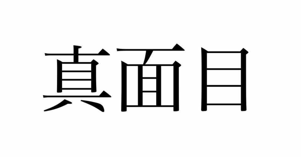 真面目な人間 が一番伸びる ダッチ Note