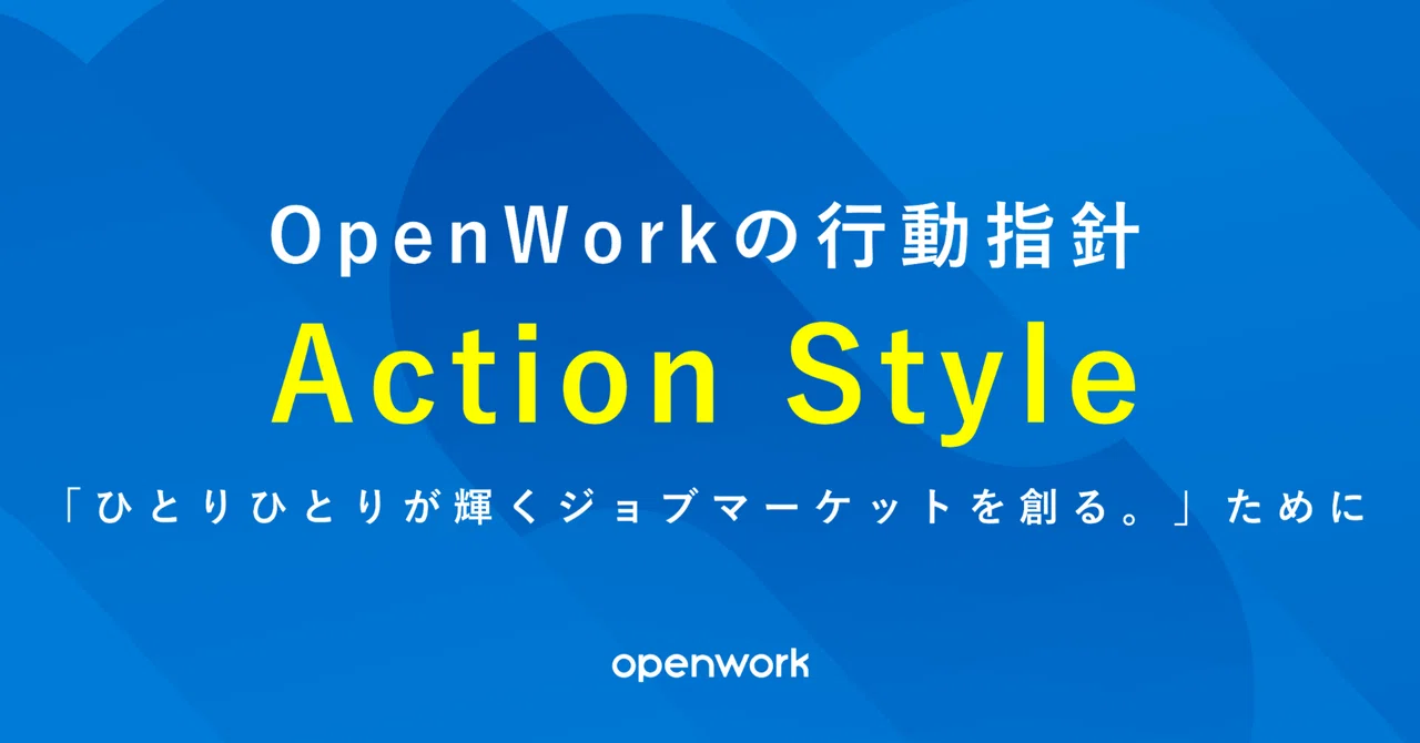 オープンワークの行動指針「Action Style」｜OpenWorkをオープンに