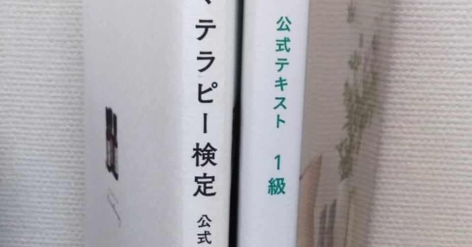 Aeajアロマテラピー検定テキストの新旧の比較と考えられる検定への影響について 1 2 アロマfuku アロマテラピーインストラクター Note