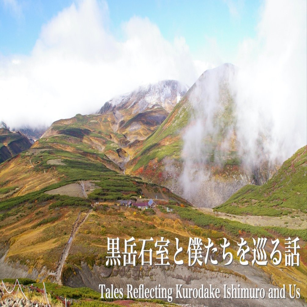 黒岳石室と僕たちを巡る話” 第5話 北海道鳥瞰図屏風｜蝦夷栗鼠（ezorisu）