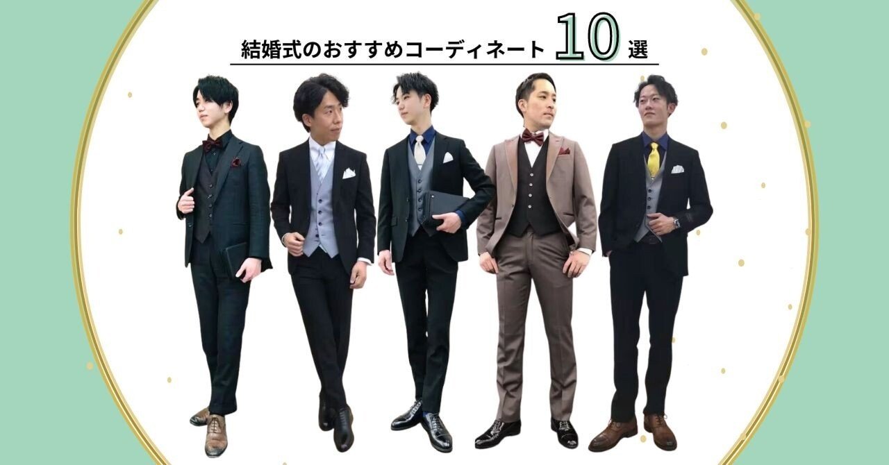 メンズスタッフが紹介】結婚式のおすすめコーディネート10選｜洋服の青山