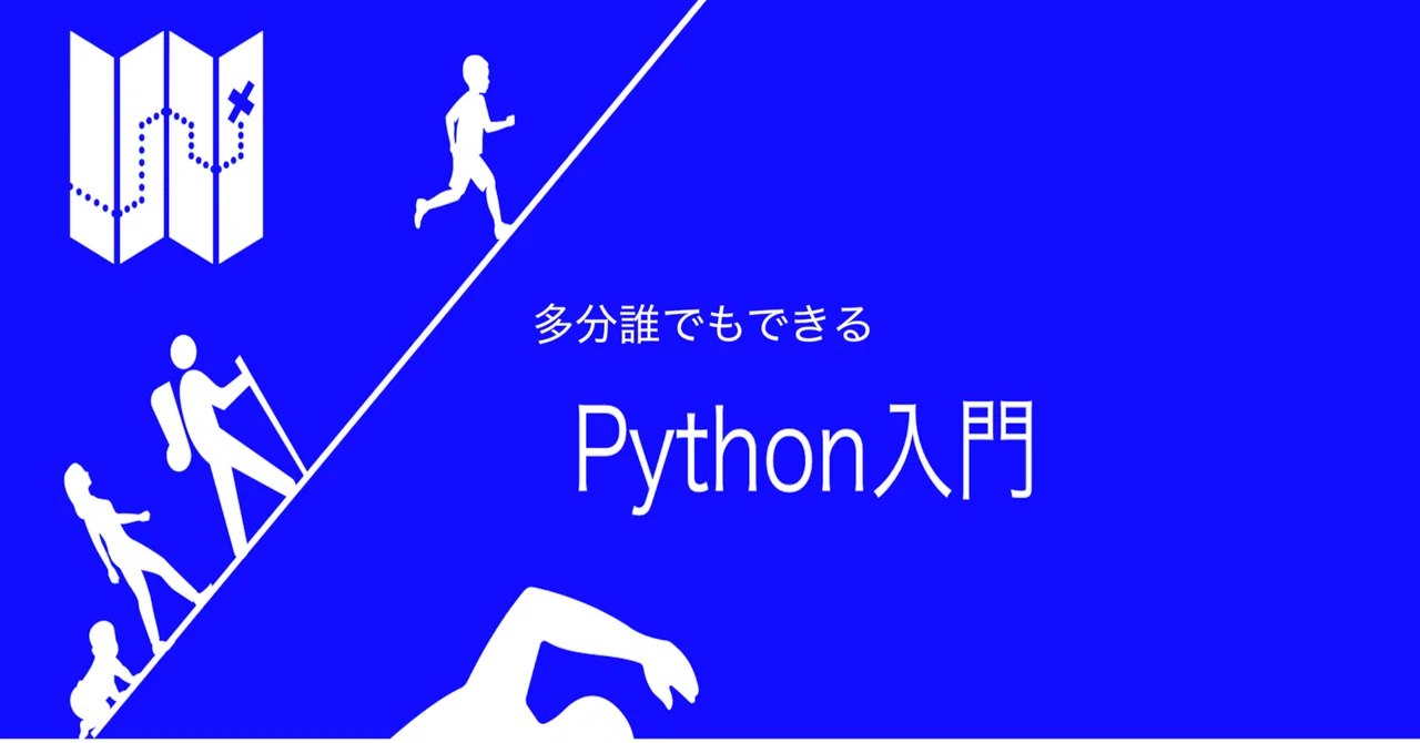多分誰でもできるPython入門|narazu_mono