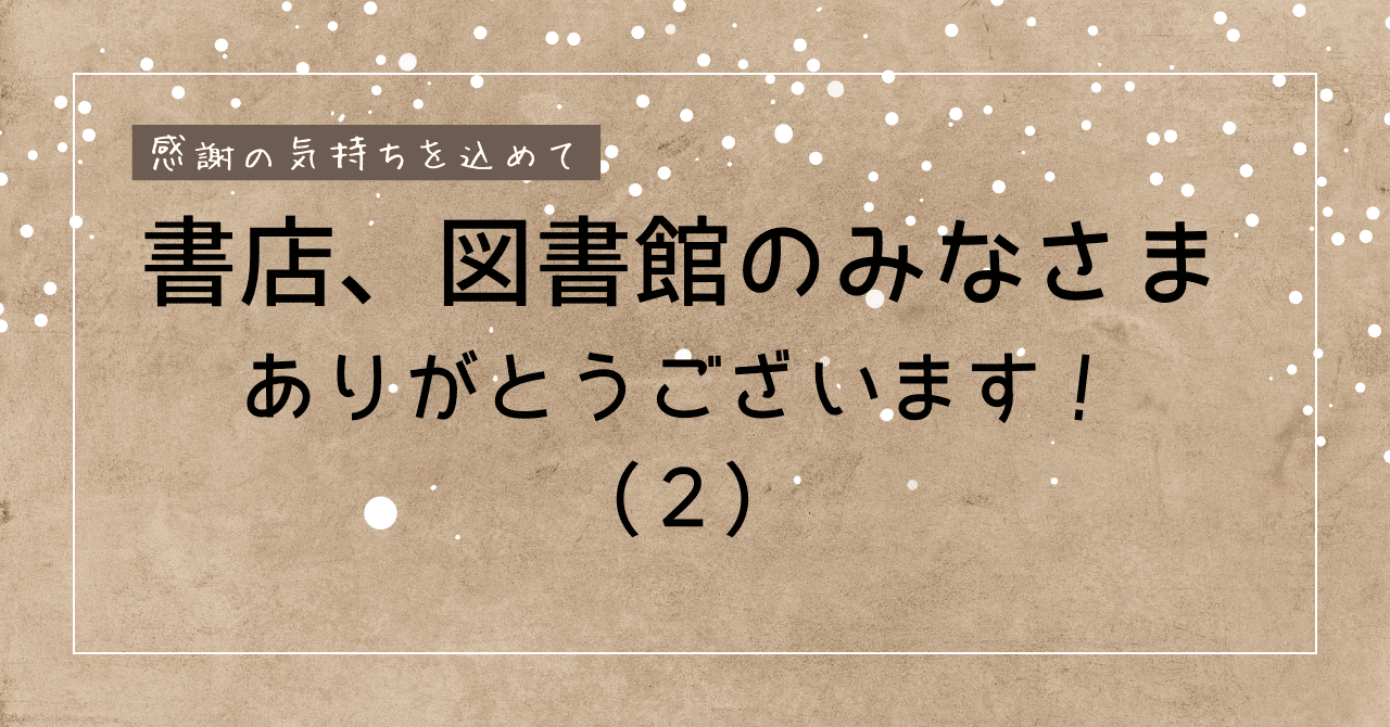 全国の書店、図書館のみなさま、課題図書を展開していただき