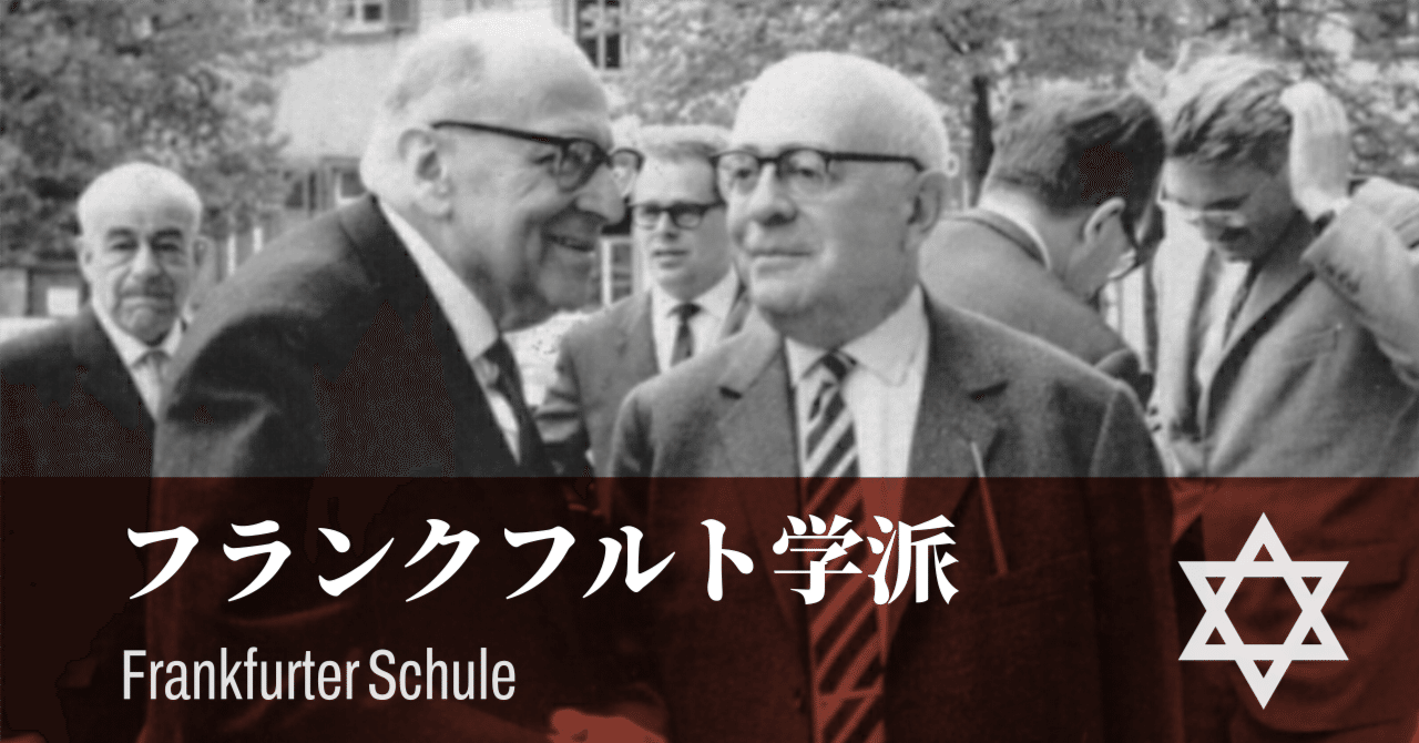 知ってはいけないドイツ生まれのユダヤ思想】フランクフルト学派