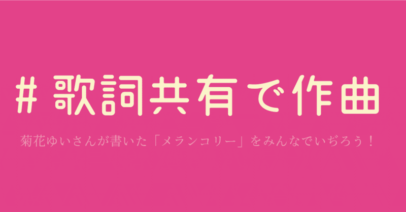 _歌詞共有で作曲