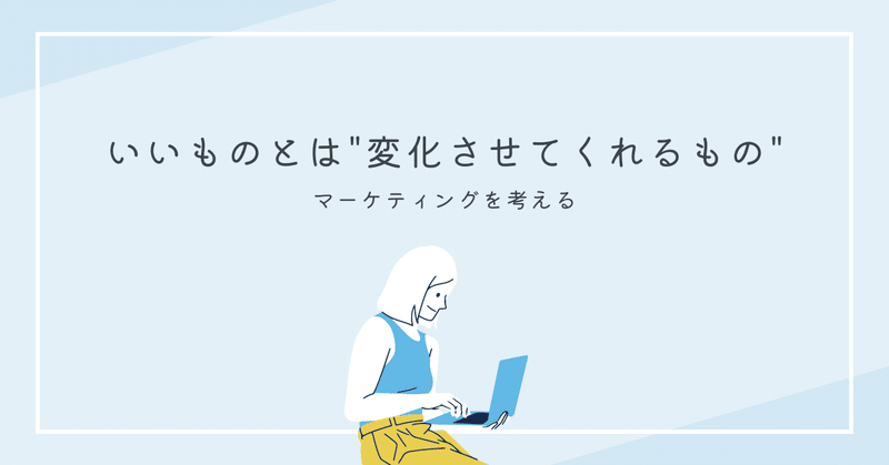 いいものとは"便利なもの"ではなく"変化させてくれるもの"