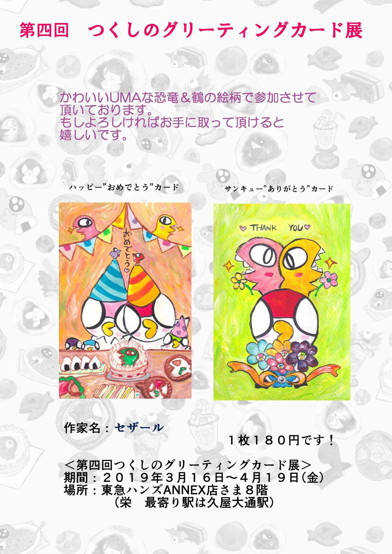 第四回つくしのグリーティングカード展に参加しております セザール Note