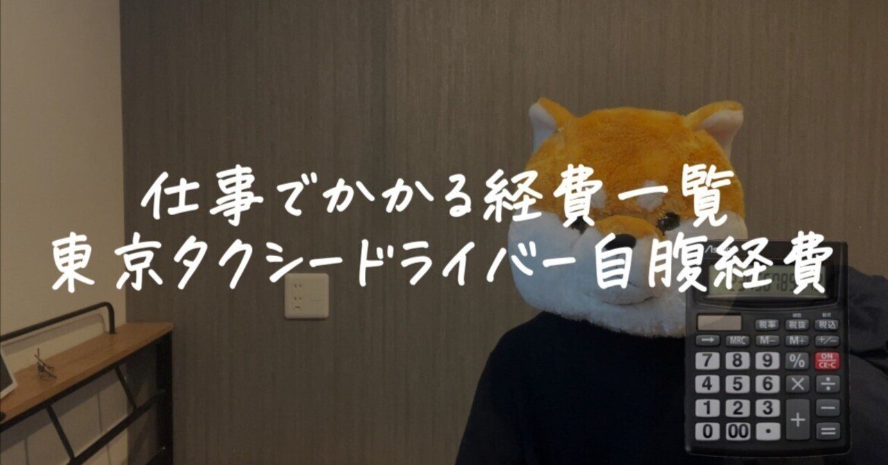 仕事でかかる自腹経費一覧【東京タクシードライバー】｜タクシーチャンネル げん太