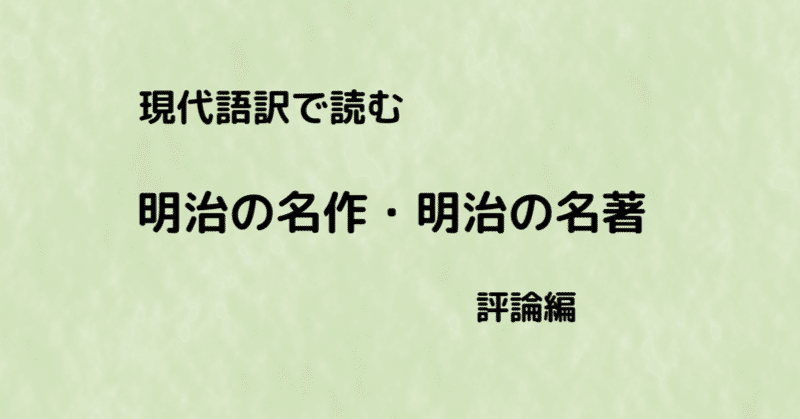 魚住折蘆「自己主張の思想としての自然主義」現代語訳｜上河内岳夫