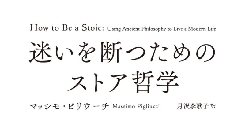 NHK「100分de名著」で話題の「ストア哲学」とは？ 『迷いを断つためのストア哲学』著者が解説