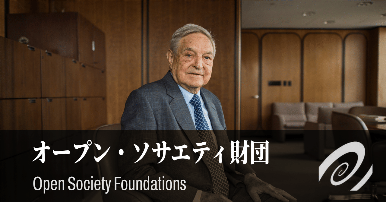 【グローバル勢力】オープン・ソサエティ財団