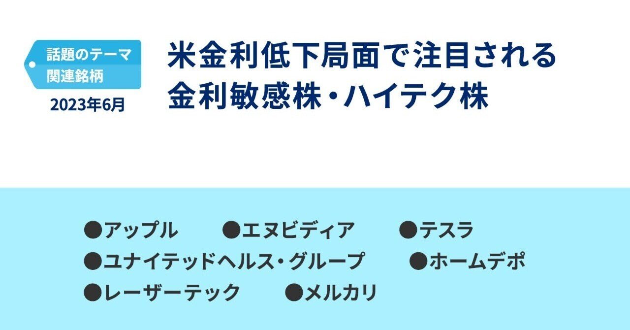 米金利低下局面で注目される金利敏感株・ハイテク株｜PayPay証券
