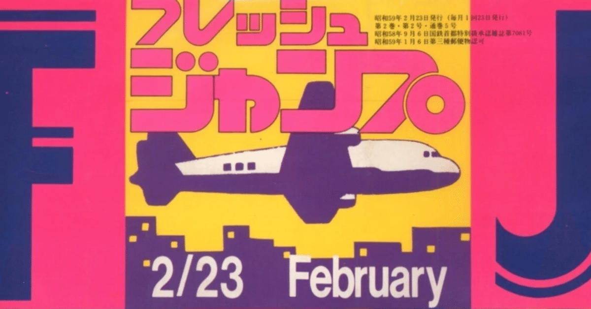 フレッシュジャンプ 1983年6月号