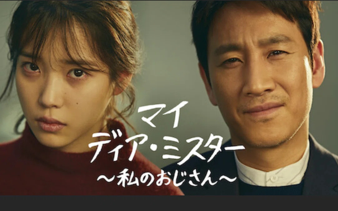 韓国ドラマ『マイ・ディアミスター』IUの魅力｜さやぷ