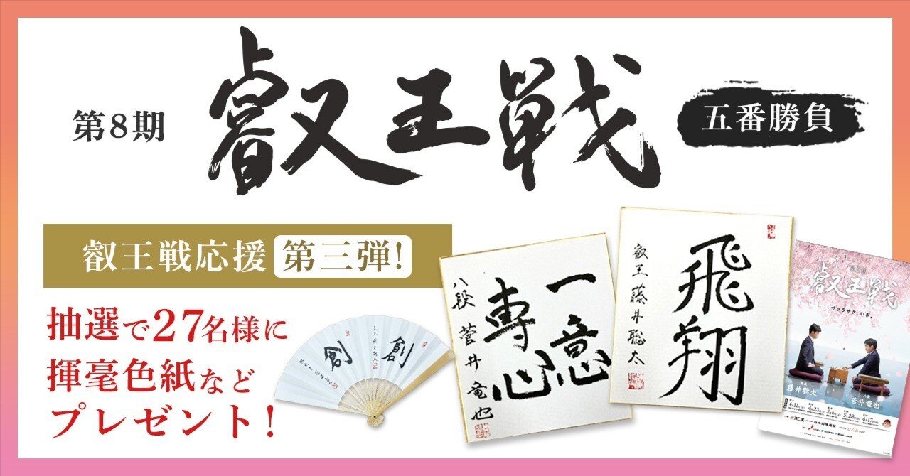 熱戦をありがとう！叡王戦キャンペーン 第三弾 揮毫色紙など叡王戦記念