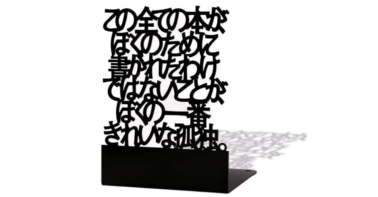 好きな言葉＃4 最果タヒ「詩のブックエンド」｜あしぃろ