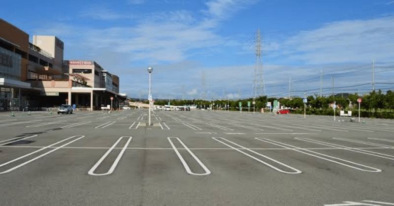 駐車場と効率強迫症