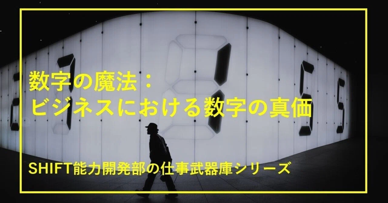 数字の魔法：ビジネスにおける数字の真価｜SHIFT Group 技術ブログ