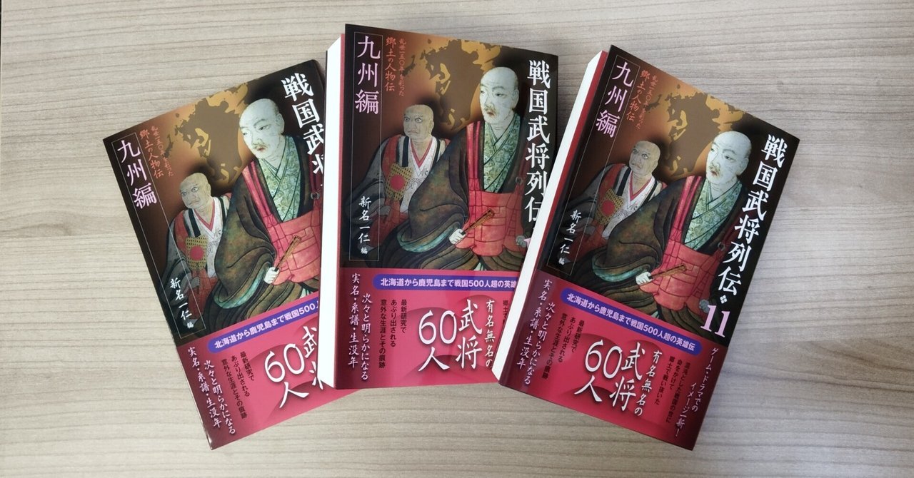 新名一仁編『戦国武将列伝11 九州編』を刊行します|戎光祥出版 新名一仁編『戦国武将列伝11 九州編』を刊行します|戎光祥出版