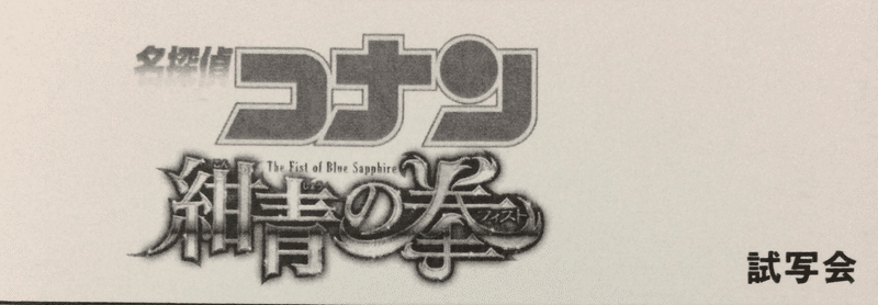 募集終了 コナン映画試写会 4月7日 大阪 に同行してくださる方を募集します ヤマ Note