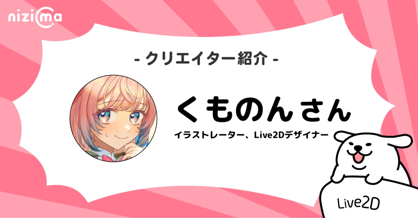 nizimaクリエイター紹介# くものんさん｜Live2D公式