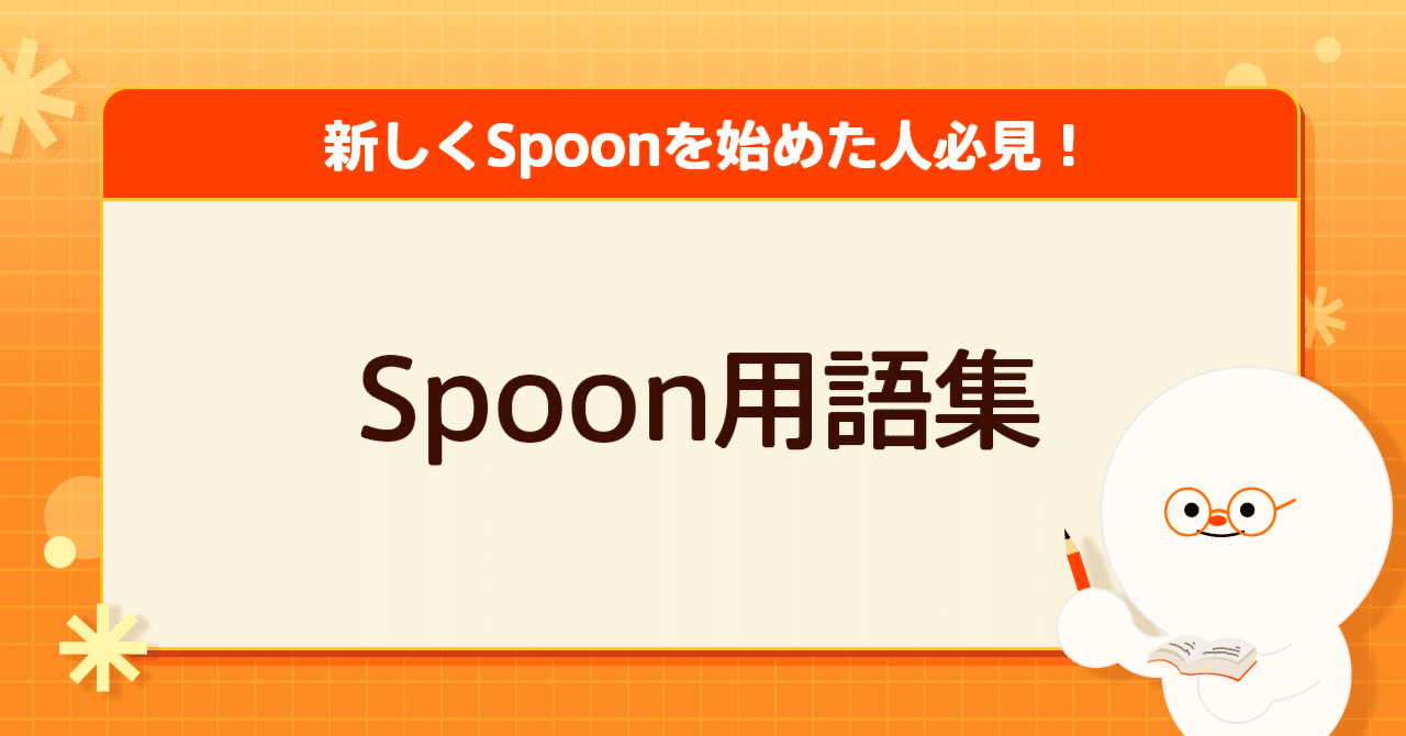 Spoon用語集｜Spoon