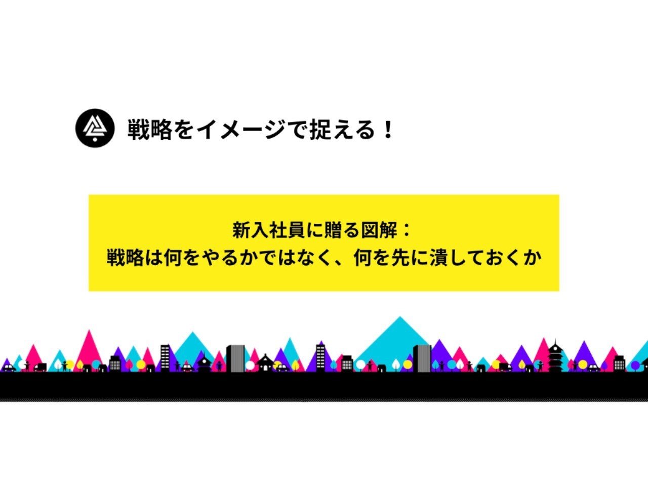 新入社員に贈る図解 戦略は何をやるかではなく 何を先に潰しておくか 福本真士 Note
