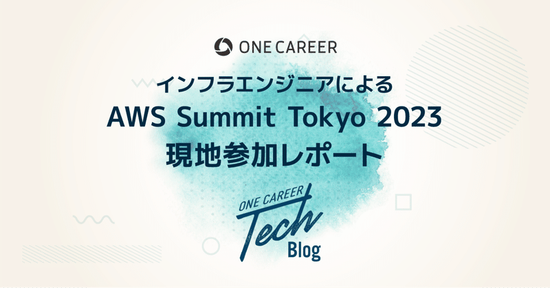 インフラエンジニアによるAWS Summit Tokyo 2023現地参加レポート