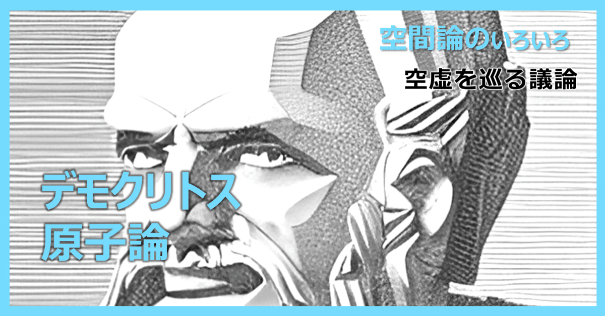 空間論7】デモクリトスの原子論｜空間レシピ
