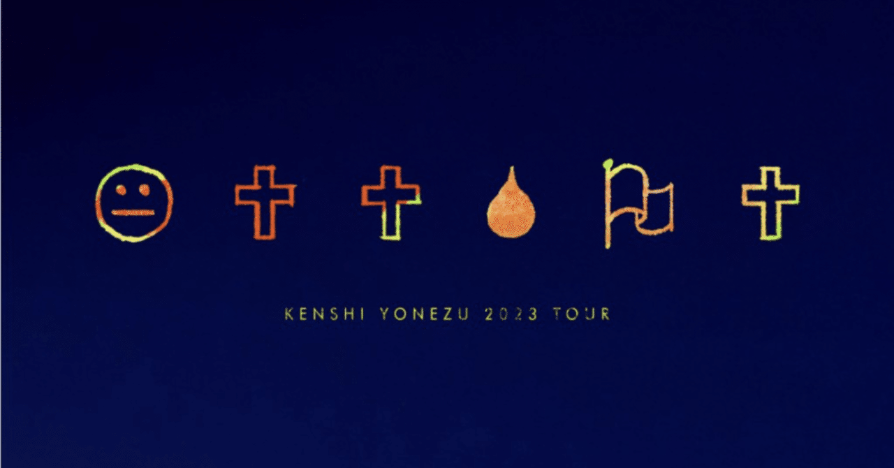 230614 米津玄師TOUR2023 空想 感想文｜netakiriinu