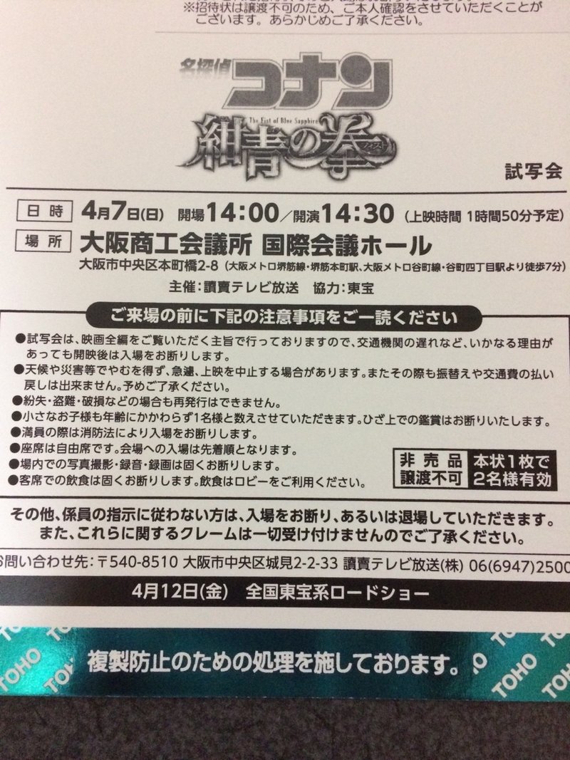 募集終了 コナン映画試写会 4月7日 大阪 に同行してくださる方を募集します ヤマ Note