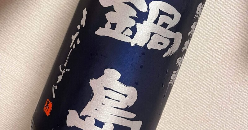 【今週の日本酒#28】鍋島_純米大吟醸 きたしずく(生)(富久千代酒造:佐賀県)