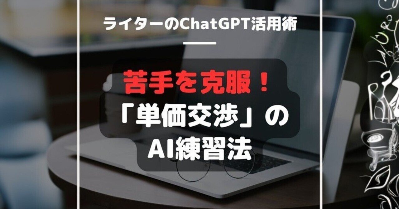 ライターのAI活用術：第4回】ChatGPTで「単価交渉 の練習」ができるプロンプト｜かみね＠AI活用ライター｜副業Webライターが教える時短ライティング術