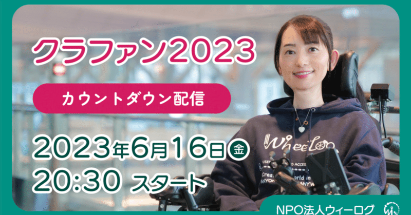 2023年のWheeLog!(ウィーログ)にとって最大の挑戦が今日始まる！