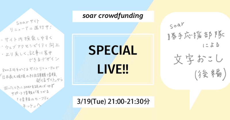 2019/3/19 soarクラウドファンディング開始1ヶ月記念！LIVE配信 勝手文字起こし(後半)