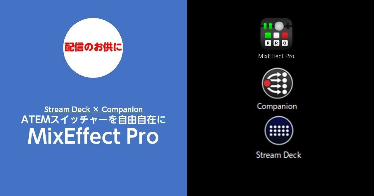 iOSアプリ MixEffect ProをStreamDeckにつなげたら超便利だった！｜ハラダライブ配信サポーターズ
