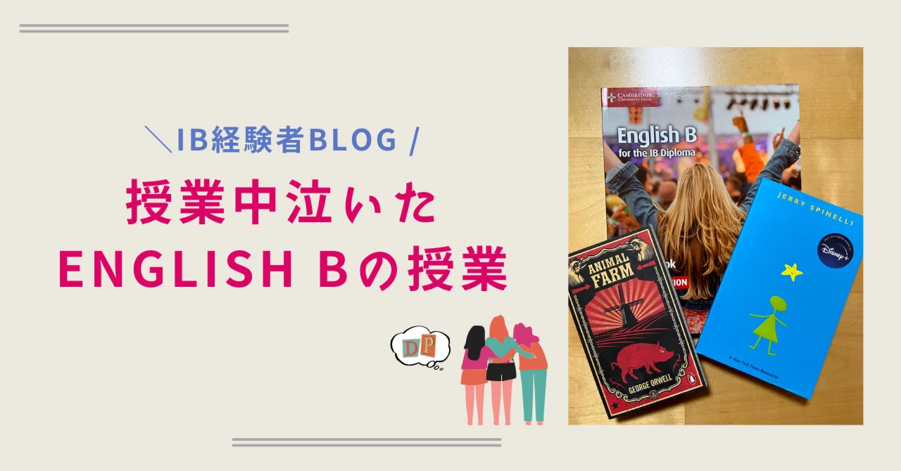 大苦戦した English B の授業/／｜国際バカロレア取得＆デンマーク留学 