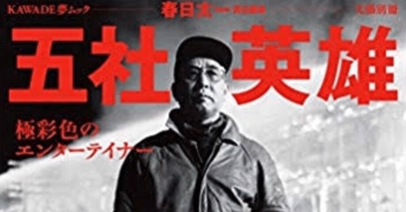 1 五社英雄 映画監督 miyazawa kan note