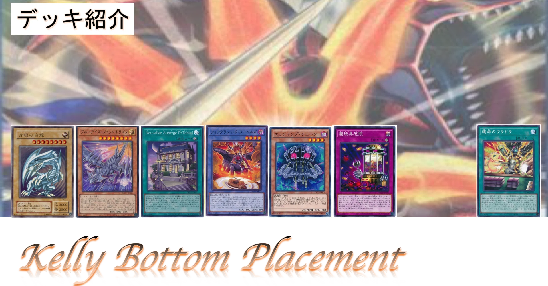 遊戯王】仕込みは万全！「Kelly Bottom Placement」【デッキ紹介】｜彩