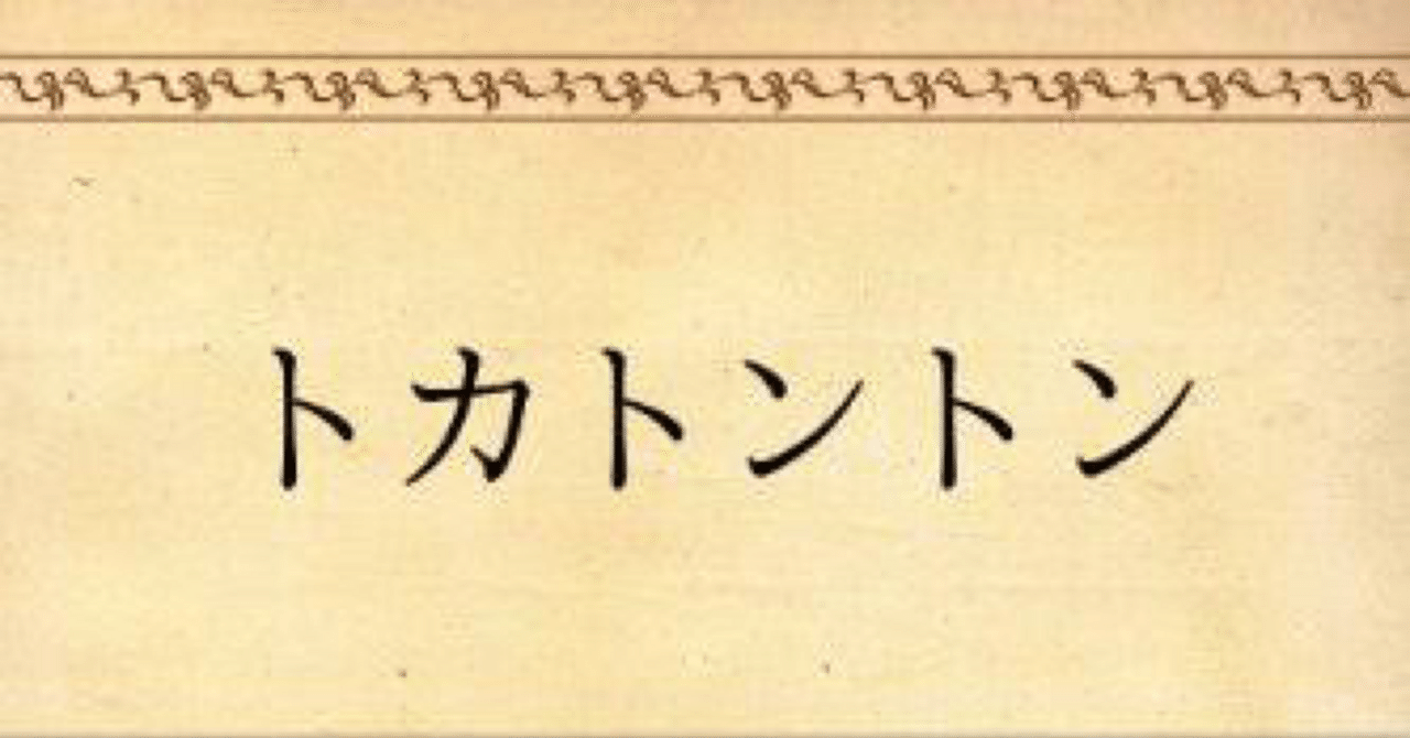 わかおが授業で提出した小説「トカトントンと賢者」|わかお
