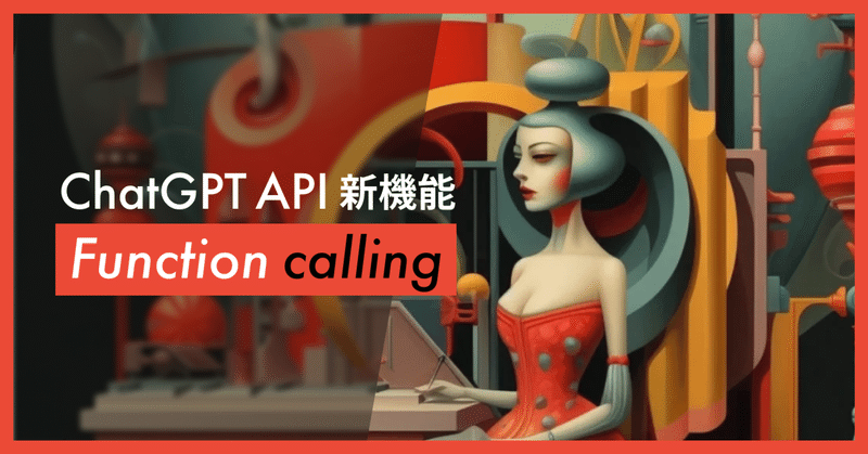 ChatGPT APIの新機能 Function calling についてTodoリストを使って実践的に紹介